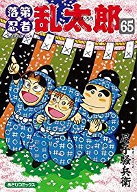 落第忍者乱太郎　全巻（1-65巻セット・完結）尼子騒兵衛【10日以内発送】