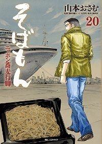 そばもん　全巻（1-20巻セット・完結）山本おさむ【10日以内発送】