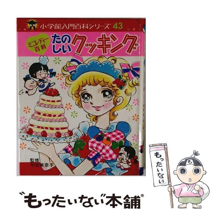 【中古】 たのしいクッキング （小学館ミニレディー百科シリーズ） / 小学館 / 小学館