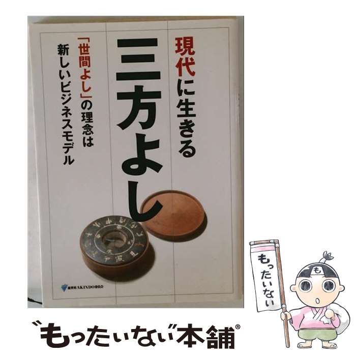 【中古】 現代に生きる三方よし 「世間よし」の理念は新しいビジネスモデル / 三方よし研究所 / 三方よし研究所