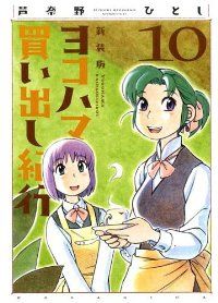 ヨコハマ買い出し紀行 ［新装版］　全巻（1-10巻セット・完結）芦奈野ひとし【10日以内発送】 16,783円