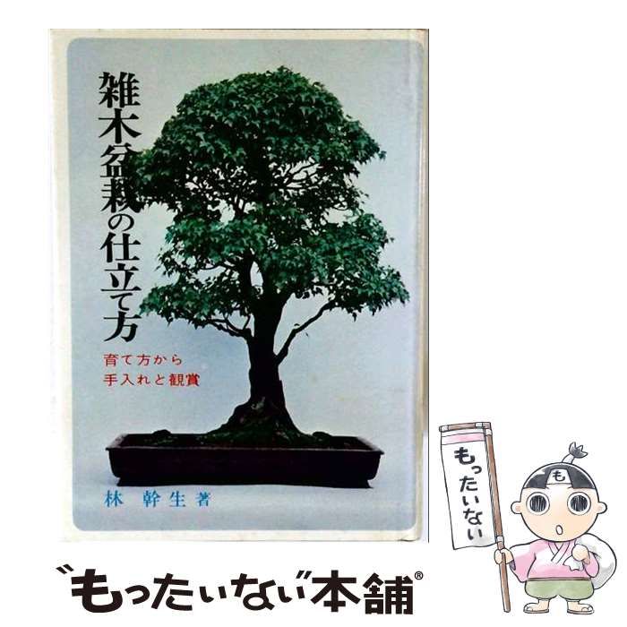 【中古】 雑木盆栽の仕立て方 育て方・手入れ・観賞 / 林幹生 / 金園社