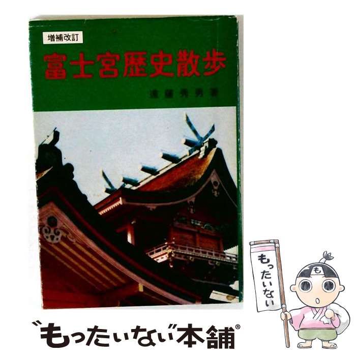 【中古】 富士宮歴史散歩 増補改訂 / 遠藤秀男 / 緑星社出版部