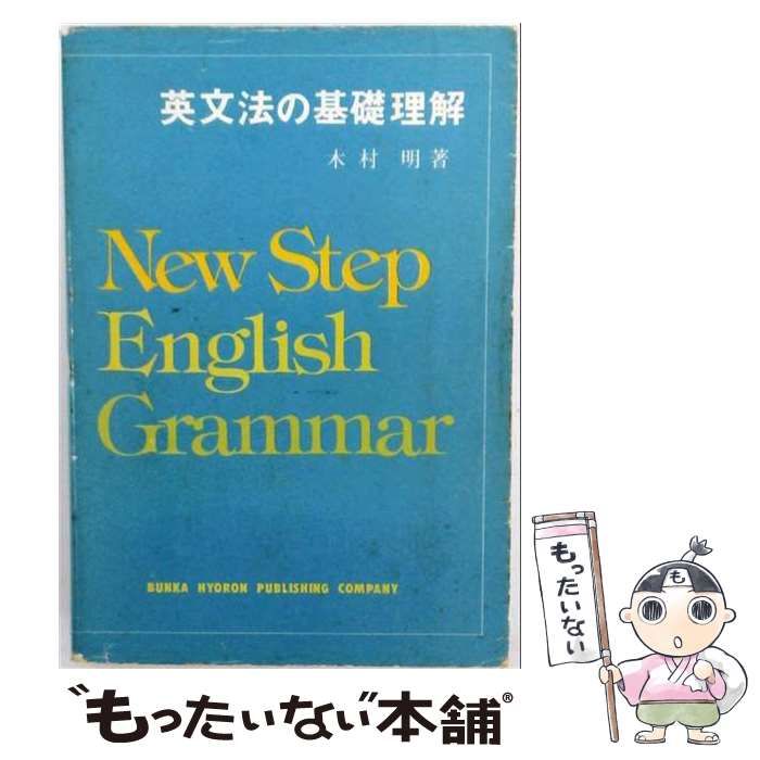 【中古】 英文法の基礎理解 改訂版 / 木村明 / 文化評論出版