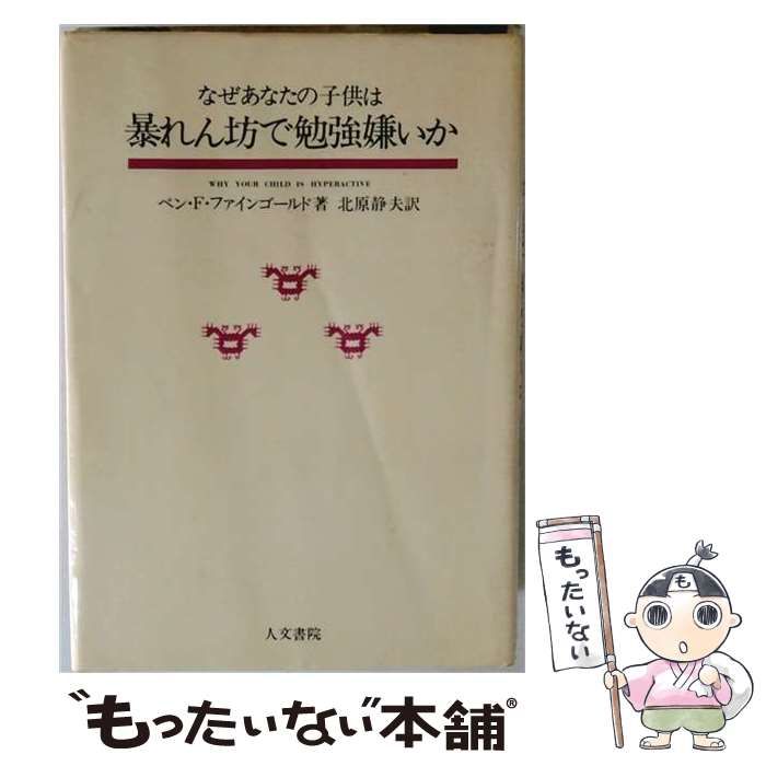 【中古】 なぜあなたの子供は暴れん坊で勉強嫌いか / ベン・F．ファインゴールド、 北原静夫 / 人文書院