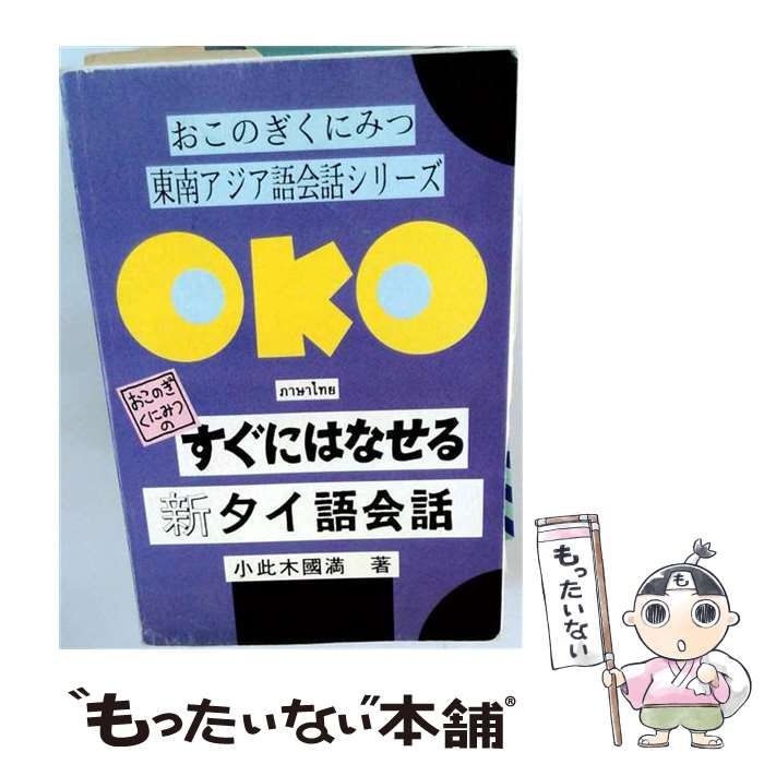 【中古】 すぐにはなせるラオス語会話 おこのぎくにみつの （おこのぎくにみつ東南アジア語会話シリーズ） / 小此木 国満 / 国際語学社