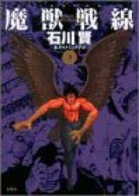 魔獣戦線Complete　全巻（1-3巻セット・完結）石川賢【10日以内発送】 12,285円