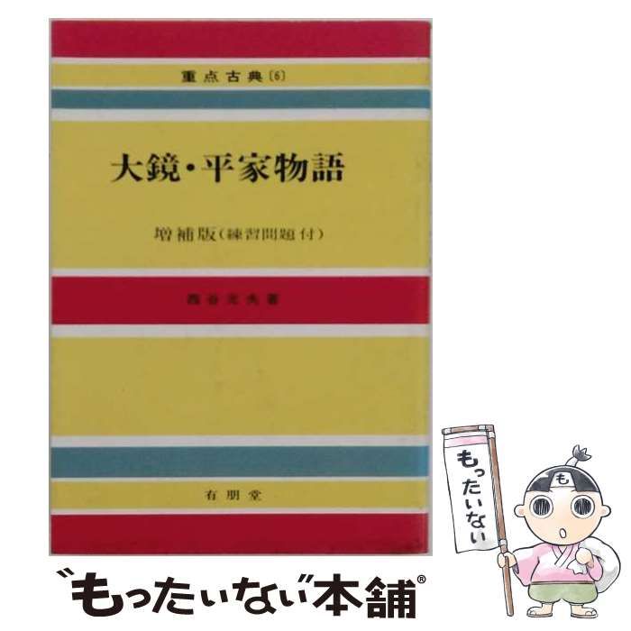 【中古】 大鏡・平家物語 （重点古典） / 西谷 元夫 / 有朋堂