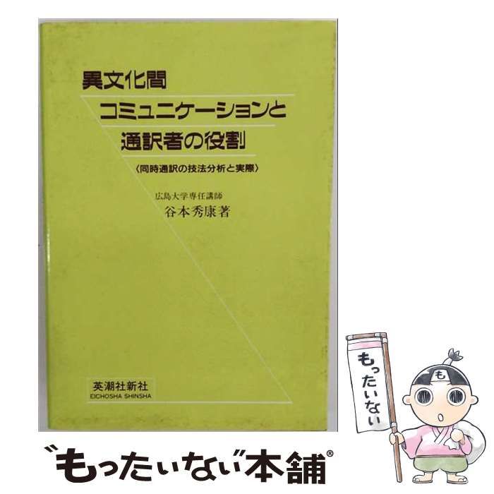 異文化間コミュニケーションと通訳者の役割 谷本秀康著 中古】 異文化間コミュニケーションと通訳者の役割 同時通訳の技法分析と