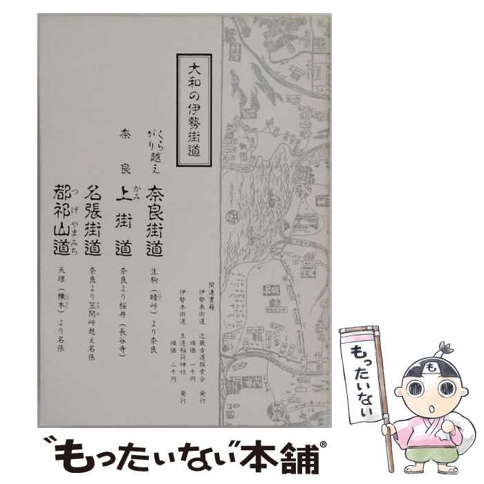 【中古】 大和の伊勢街道 くらがり越え奈良街道・奈良上街道・名張街道・都祁山 / 中村 敏文 / 近畿古道探索会