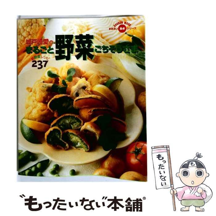 【中古】 城戸崎愛のまるごと野菜ごちそうさま 新野菜レシピ237 / 城戸崎愛 / Gakken
