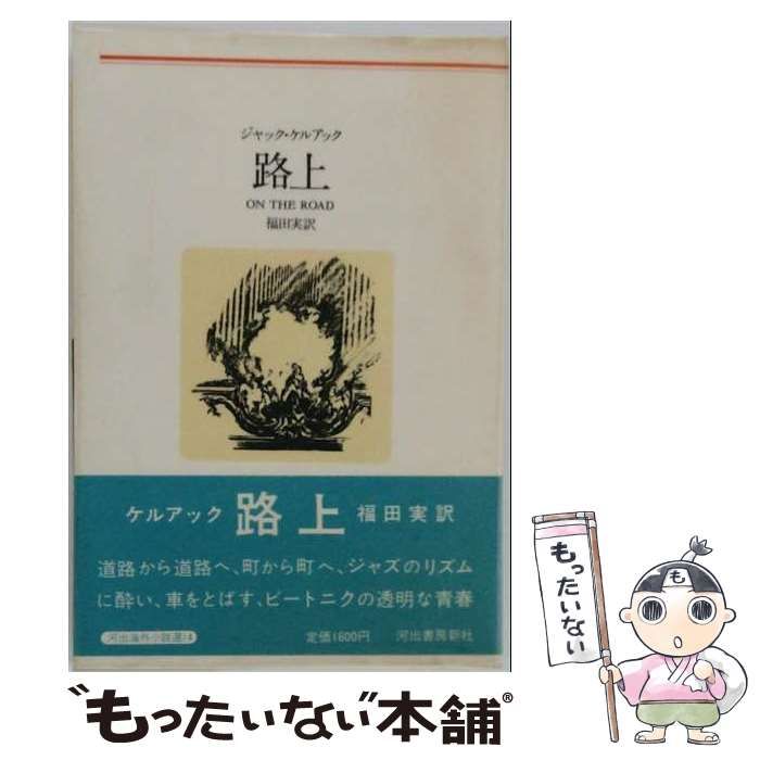 【中古】 路上 (河出海外小説選) / 福田実、ジャック･ケルアック / 河出書房新社