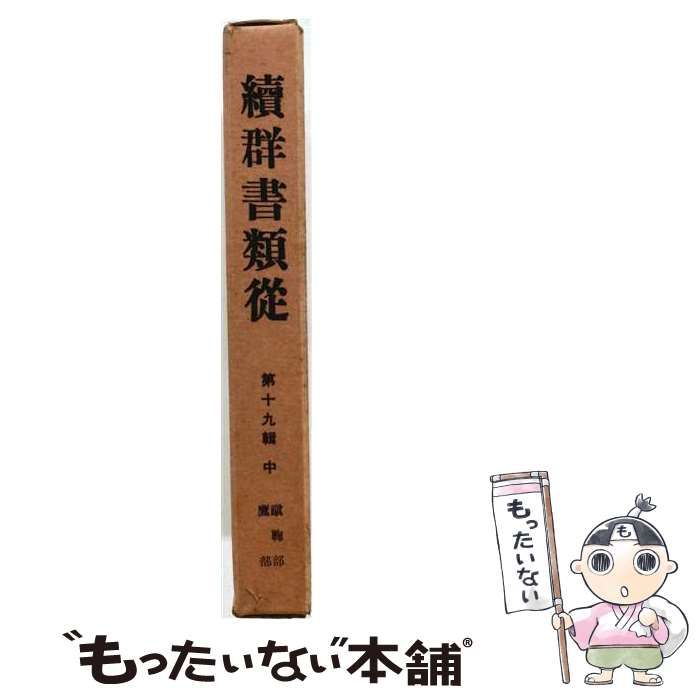 【中古】 續群書類從 第19輯 中 蹴鞠部 鷹部 オンデマンド版 / 塙保己一、太田藤四郎 / 八木書店古書出版部