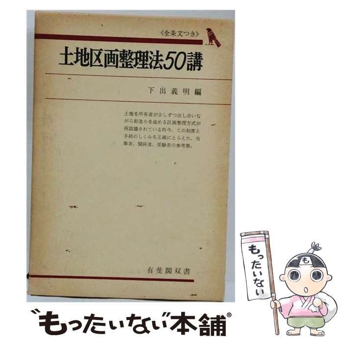 【中古】 土地区画整理法50講 第2版 (有斐閣双書) / 下出義明 / 有斐閣