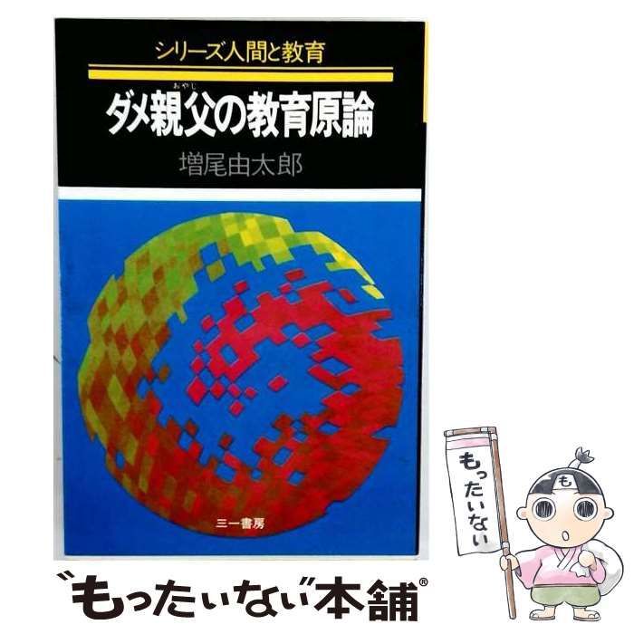 【中古】 ダメ親父の教育原論 (シリーズ人間と教育) / 増尾由太郎 / 三一書房