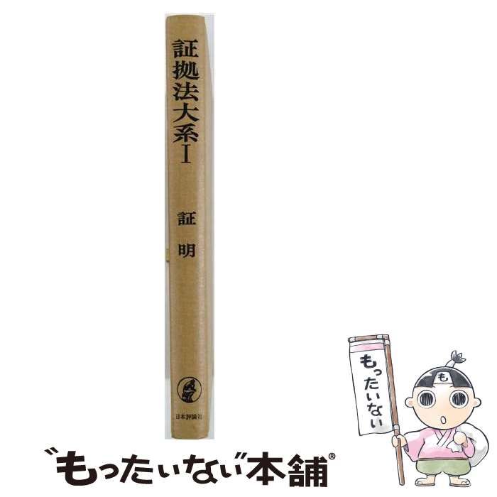 【中古】 証明 (証拠法大系) / 熊谷弘、浦辺衛 / 日本評論社 21,869円