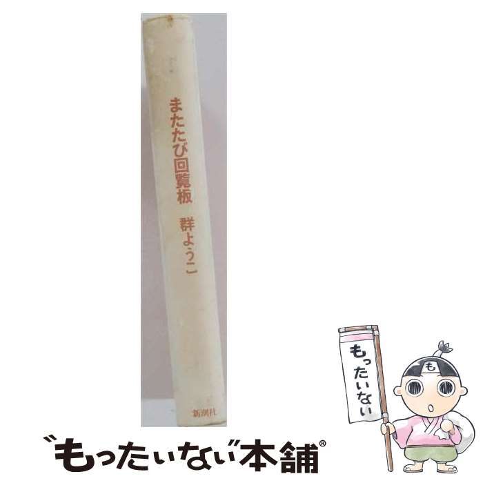 【中古】 またたび回覧板 下 (大活字本シリーズ) / 群　ようこ / 埼玉福祉会