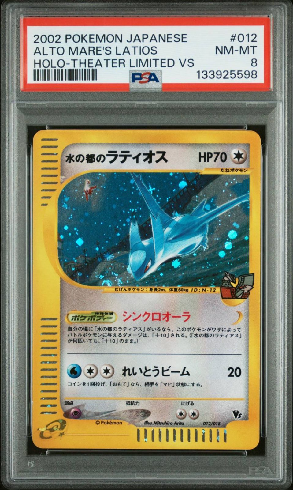 2002 ポケモン 水の都のラティオス ホロ 劇場限定VSパック #012 PSA8