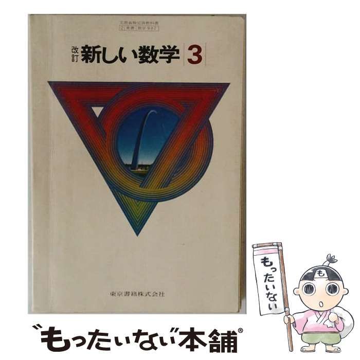 【中古】 新編新しい算数3上教師用指導書 指導編(朱書) / 新編新しい算数編集委員会、東京書籍株式会社 / 東京書籍