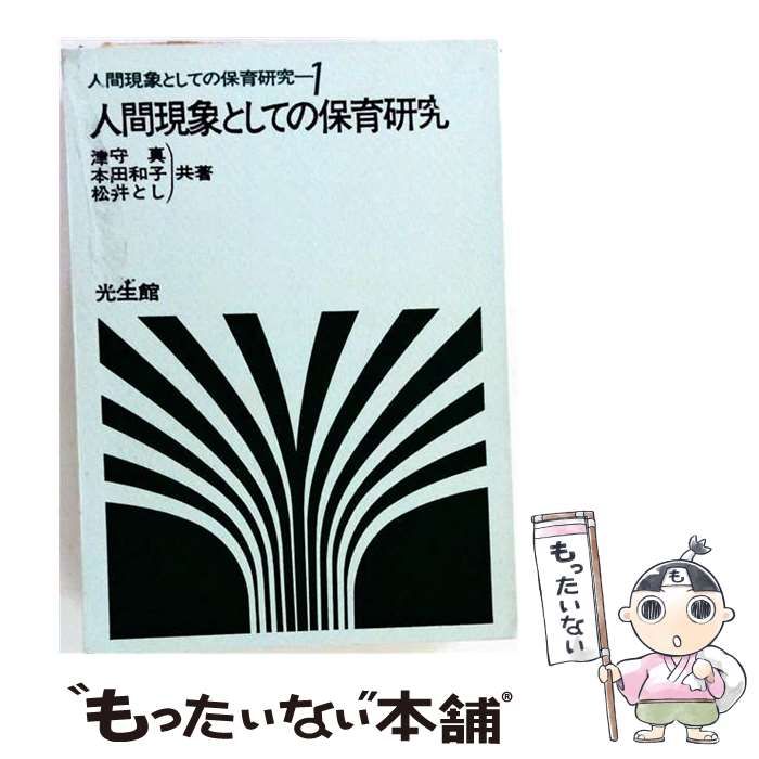 【中古】 人間現象としての保育研究 / 津守 真 / 光生館
