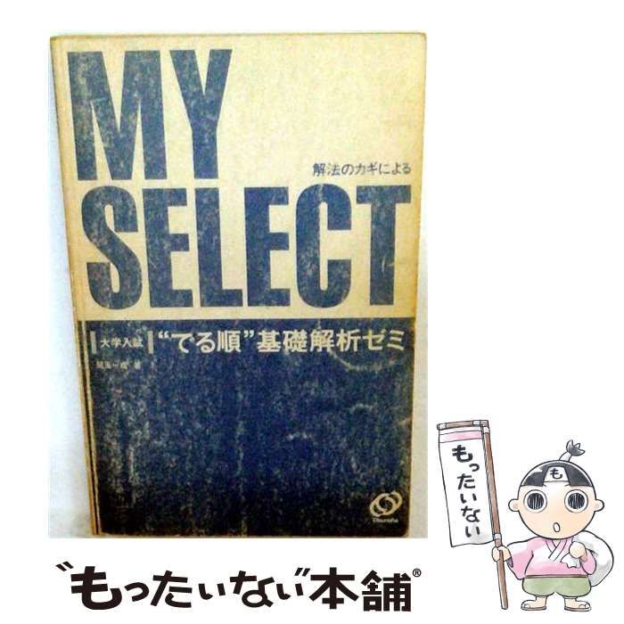 【中古】 “でる順”基礎解析ゼミ． （マイセレクト） / 児玉一成 / 旺文社