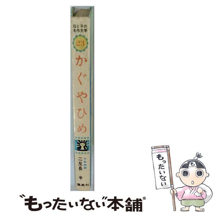 【中古】 かぐやひめ 日本の昔話(竹取物語) (はじめてふれるアニメ名作絵本) / 梅田千鶴、中島和子 / ひかりのくに