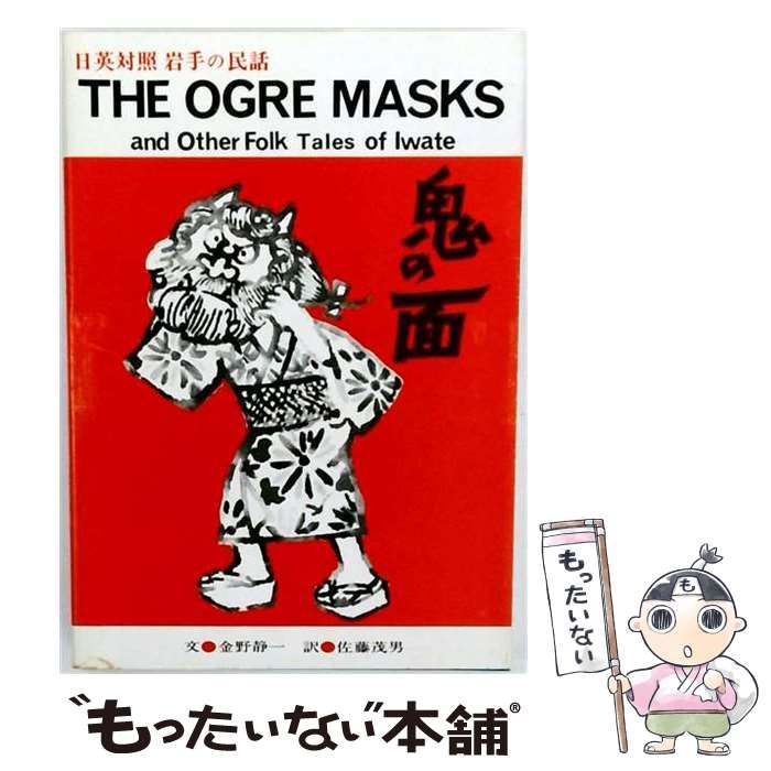 【中古】 鬼の面 岩手の民話 / 金野静一、佐藤茂男 / トリョーコム