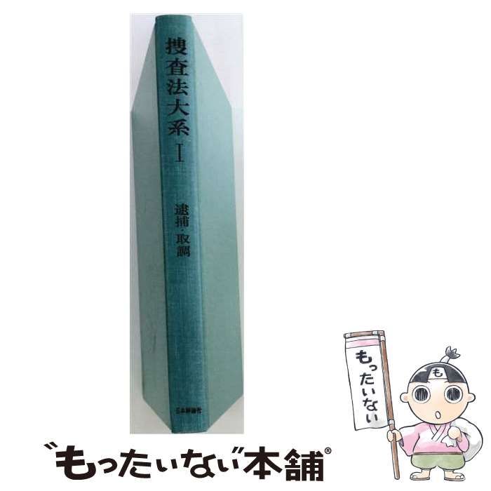 【中古】 捜査法大系 1 / 熊谷 弘 / 日本評論社