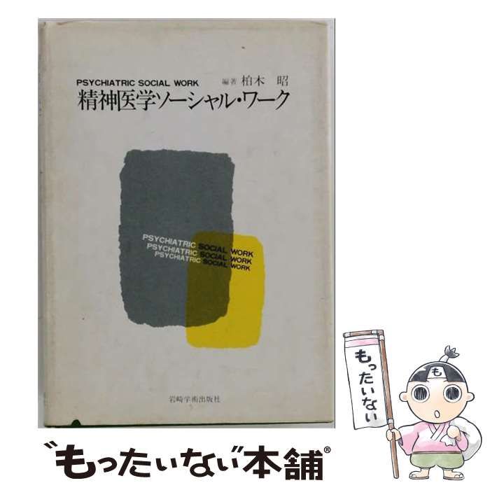【中古】 精神医学ソーシャル･ワーク / 助川征雄、柏木昭 / 岩崎学術出版社