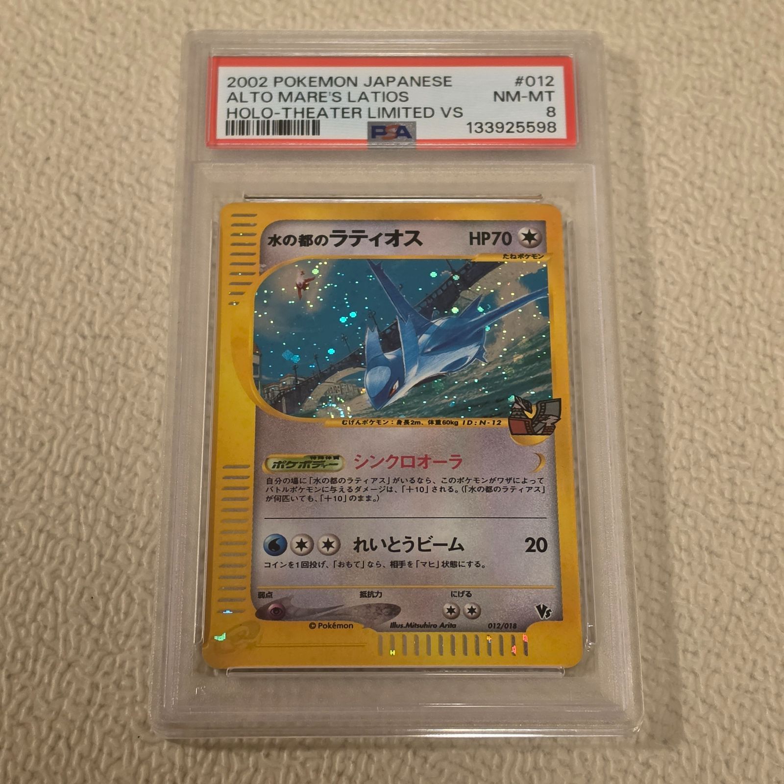 2002 ポケモン 水の都のラティオス ホロ 劇場限定VSパック #012 PSA8