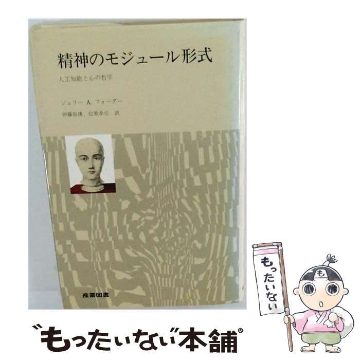 【中古】 精神のモジュール形式 人工知能と心の哲学 / ジェリー・A・フォダー、 伊藤笏康 / 産業図書