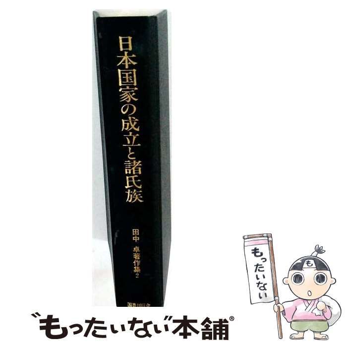 【中古】 日本国家の成立と諸氏族 オンデマンド版 (田中卓著作集 2) / 田中卓 / 国書刊行会