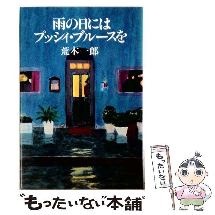 7月限定セール！極美品 帯付初版単行本『雨の日にはプッシィ・ブルースを』荒木一郎 セール！ 極美品 帯付き 初版単行本『雨の日にはプッシィ・ブルースを