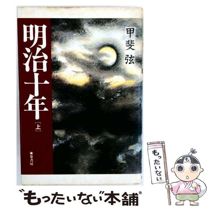 【中古】 明治十年 上 / 甲斐弦 / 葦書房