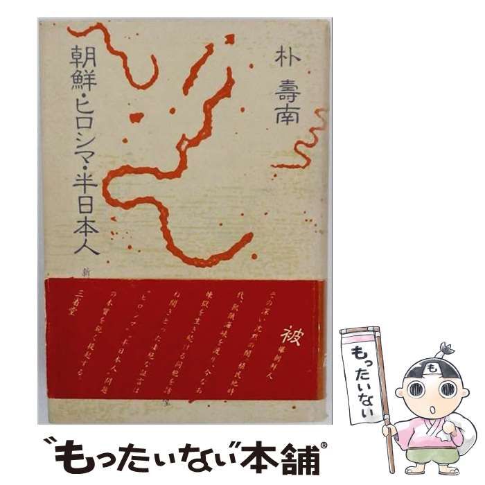 【中古】 朝鮮･ヒロシマ･半日本人 / 朴寿南 / 三省堂