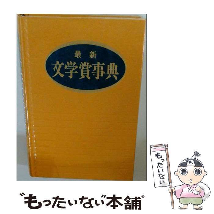 【中古】 最新文学賞事典 / 日外アソシエーツ / 日外アソシエーツ