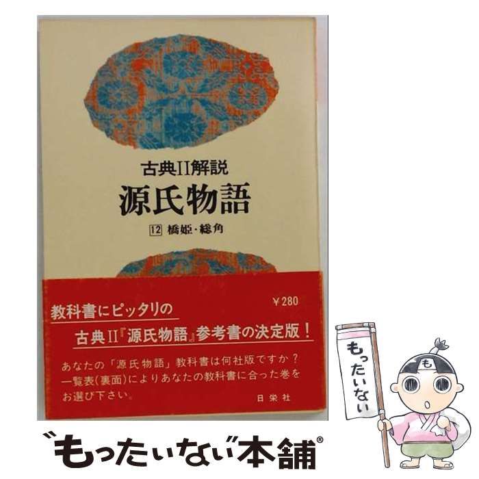 【中古】 源氏物語 橋姫･総角 12 (古典解説) / 日栄社編集所 / 日栄社
