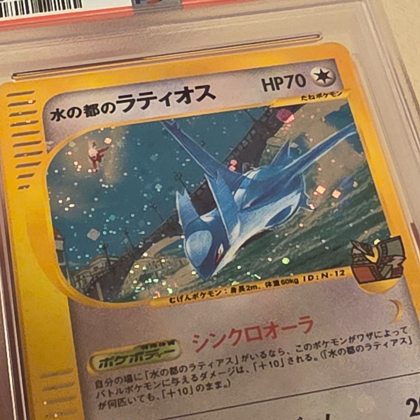2002 ポケモン 水の都のラティオス ホロ 劇場限定VSパック #012 PSA8