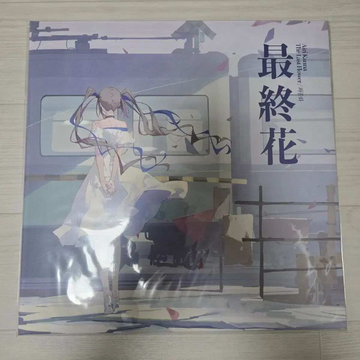 アイリ かんな 最終話LP