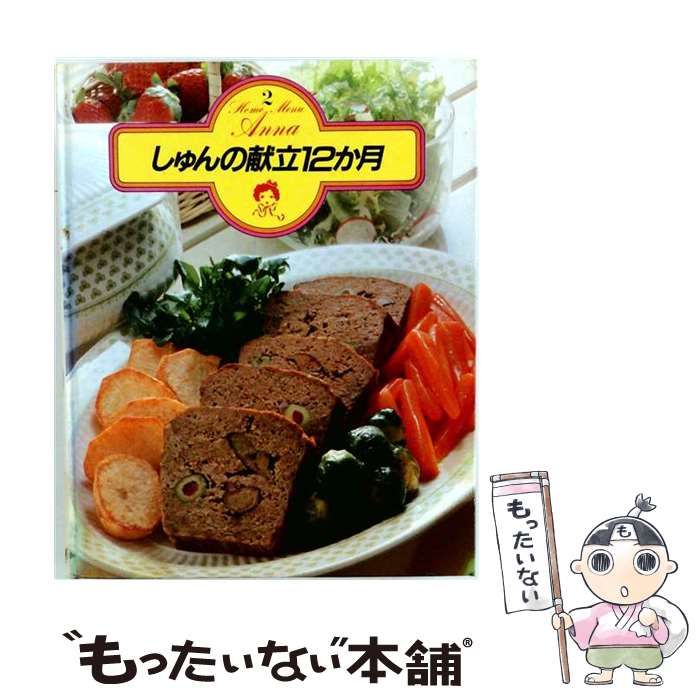 【中古】 しゅんの献立12か月 (ホームメニューアンナ) / 学習研究社 / 学習研究社 21,495円