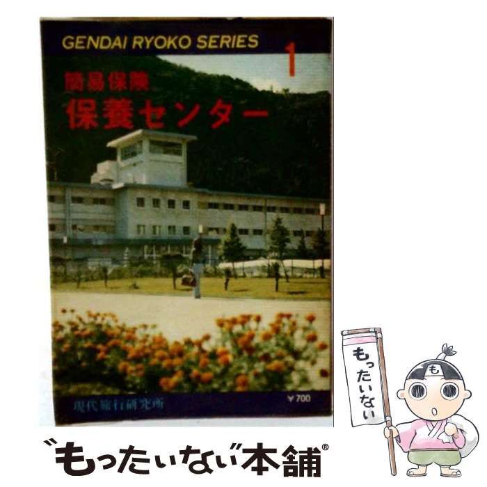 【中古】 簡易保険保養センター 安い旅をつくる本 / 現代旅行研究所 / 現代旅行研究所