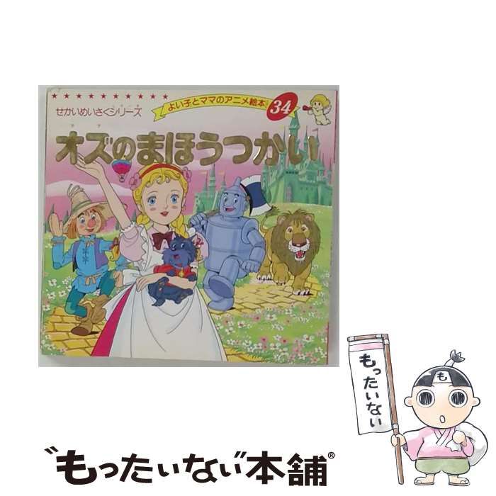 【中古】 オズのまほうつかい (よい子とママのアニメ絵本 34 せかいめいさくシリーズ) / バーム、平田昭吾 / ブティック社