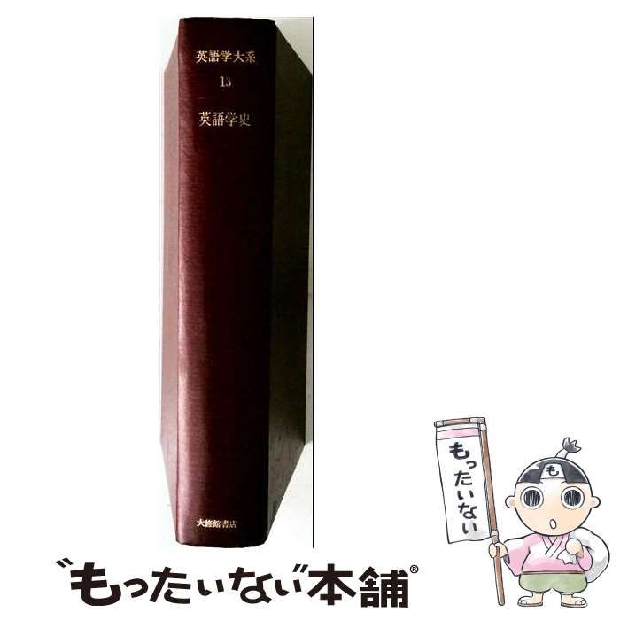 【中古】 英語学史 (英語学大系 13) / 渡部昇一 / 大修館書店