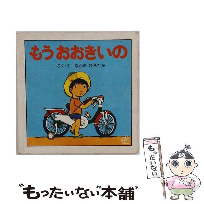 【中古】 もうおおきいの （福音館のペーパーバック絵本） / なかの　ひろたか / 福音館書店