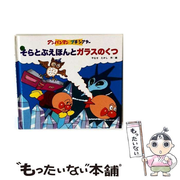 【中古】 そらとぶえほんとガラスのくつ それいけ!アンパンマン / やなせたかし / フレーベル館