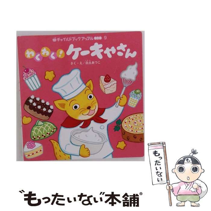 【中古】 すごいケーキやさん （チャイルドブックアップル） / 白土 あつこ / チャイルド本社