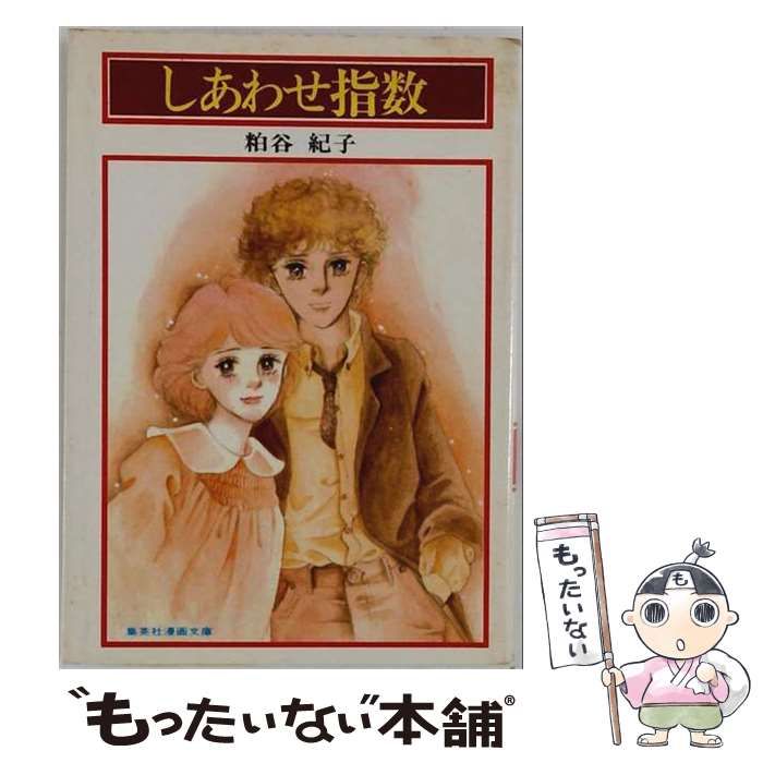 【中古】 しあわせ指数 （集英社漫画文庫） / 粕谷 紀子 / 集英社
