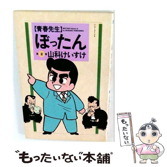 【中古】 ぼったん 2 (バンブー コミックス) / 山科 けいすけ / 竹書房