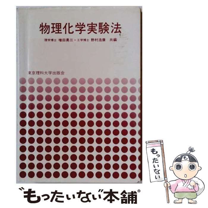 【中古】 物理化学実験法 / 増田勇三、野村浩康 / 東京理科大学出版会