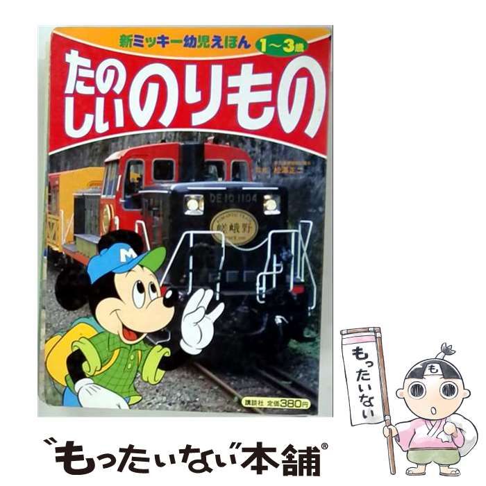 【中古】 たのしいのりもの (新ミッキー幼児えほん) / 講談社 / 講談社